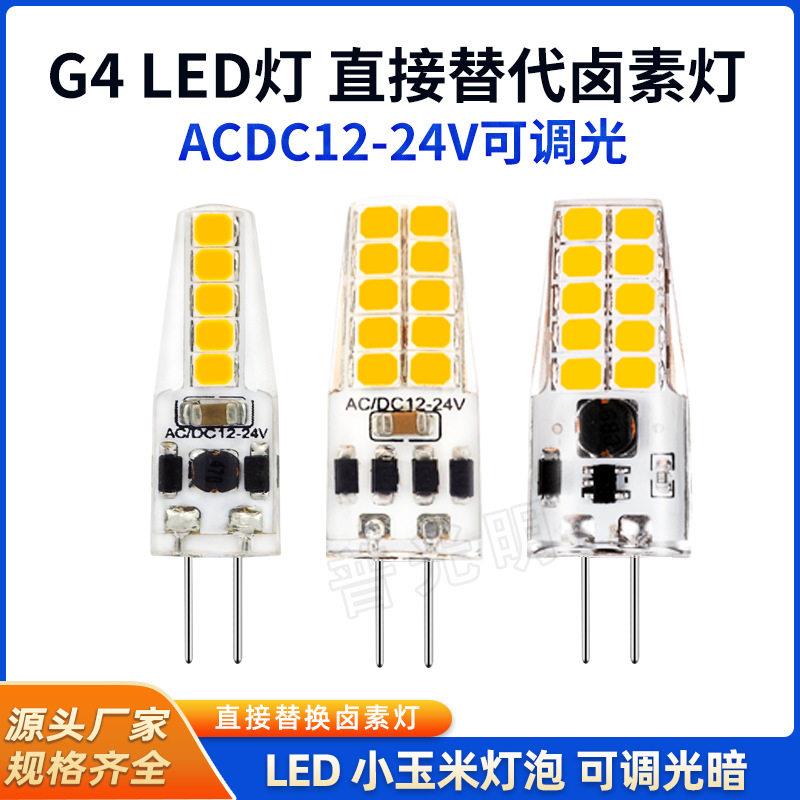 灯泡G4 LED玉米灯亮家用吊灯光源无频闪插针5W节能灯3W 12V24V