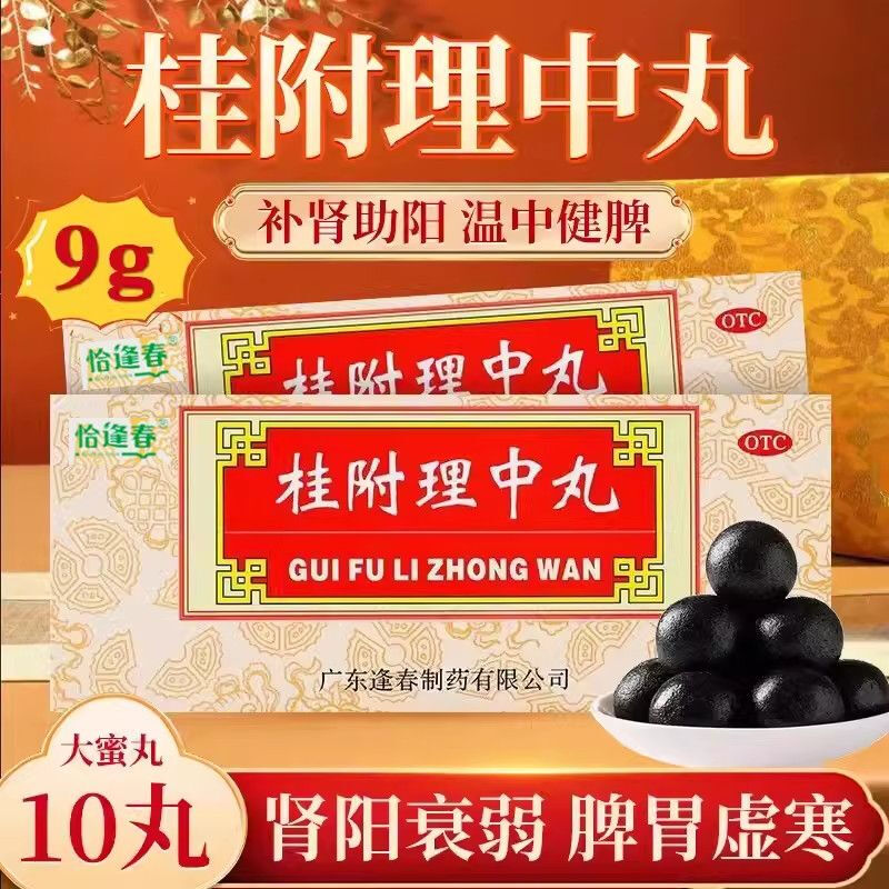 [恰逢春]桂附理中丸9g*10丸/盒