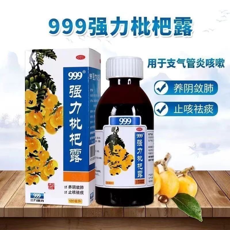 999强力枇杷露养阴清肺止咳化痰治慢性支气管炎咳嗽枇杷止咳糖浆