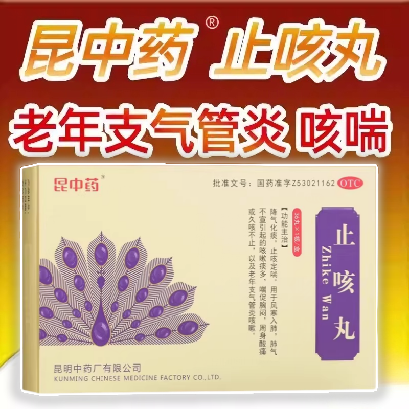 昆中药 止咳丸36丸 3盒装 降气化痰止咳定喘久咳老年支气管炎咳嗽