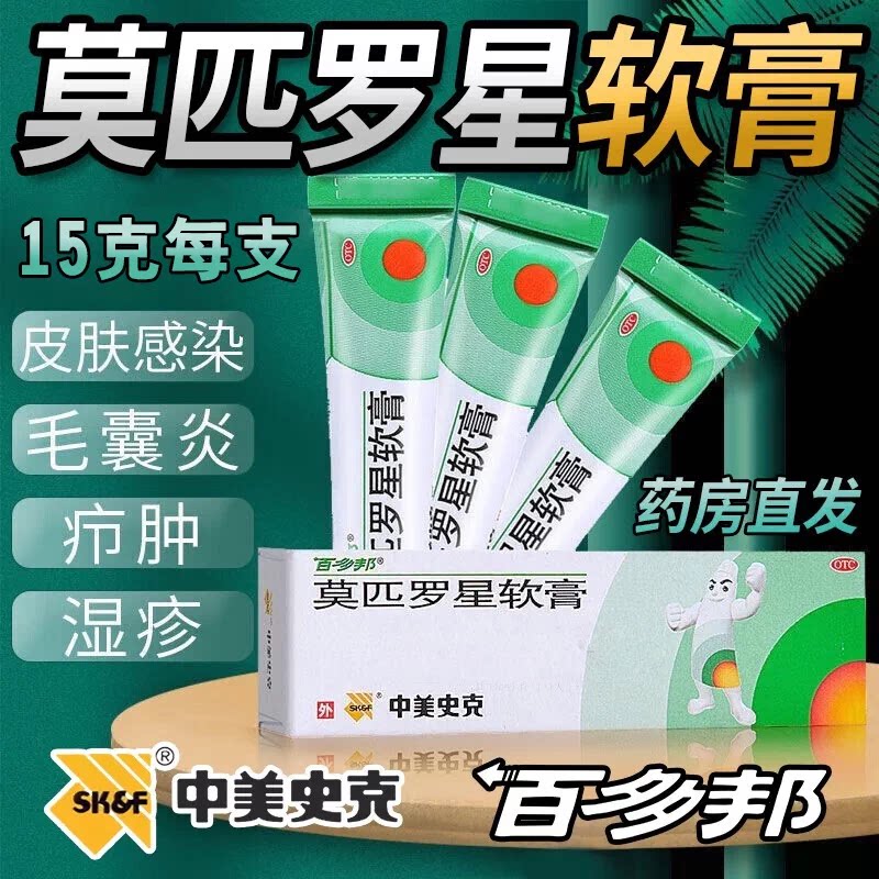 [百多邦]莫匹罗星软膏2%*15g*1支/盒图片