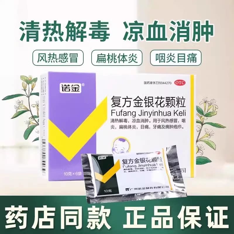 [诺金]复方金银花颗粒10g*6袋/盒