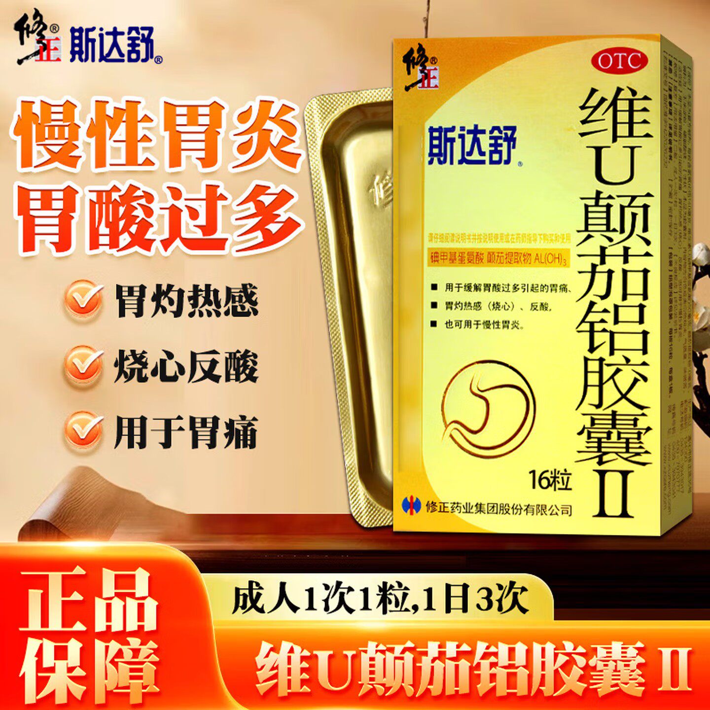 [斯达舒]维U颠茄铝胶囊II140mg50mg10mg*16粒/盒