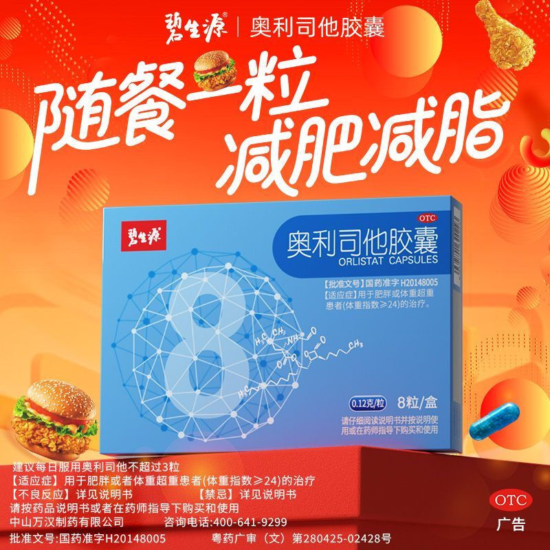 [碧生源]奥利司他胶囊0.12g*8粒/盒