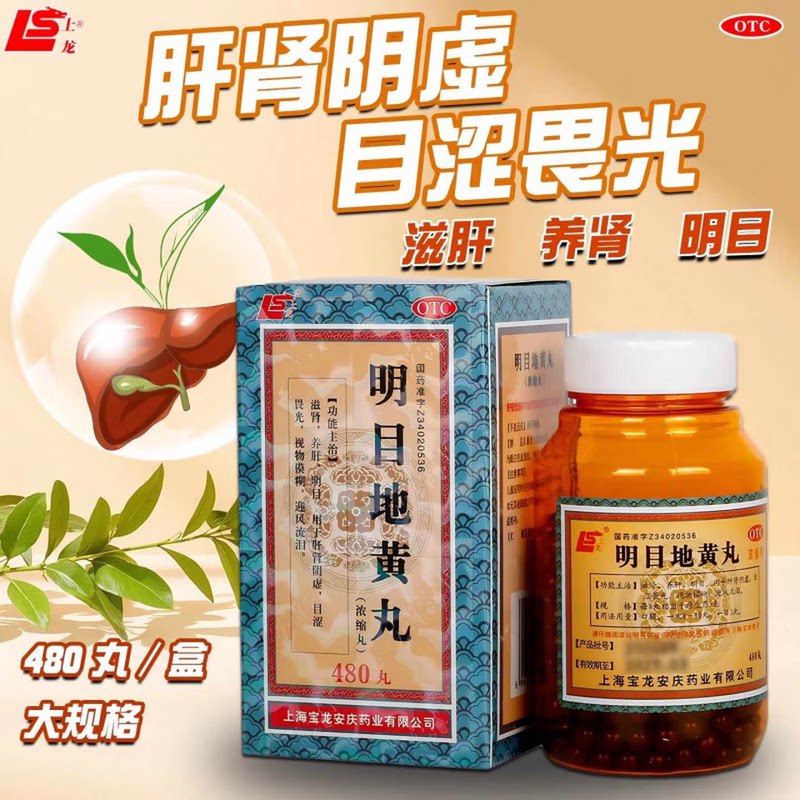 [上龙]明目地黄丸480丸*1瓶/盒