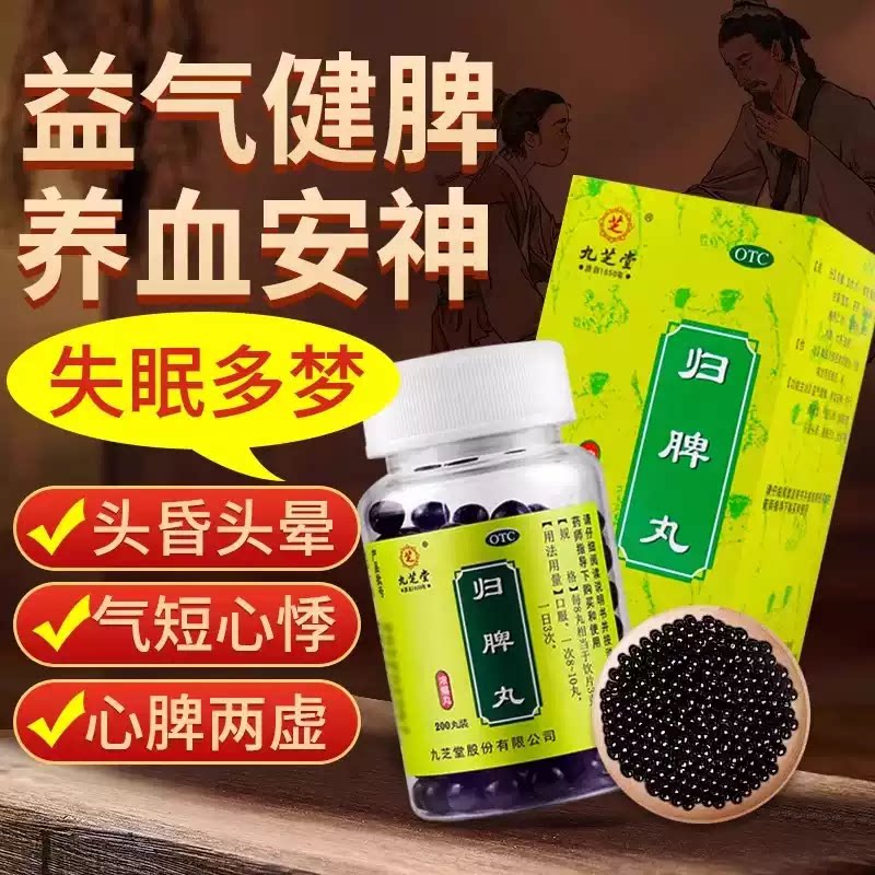 [九芝堂]归脾丸200丸*1瓶/盒