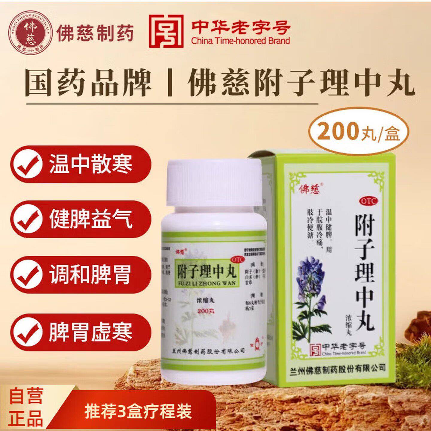 佛慈附子理中丸丸官方旗舰店拉肚子止泻养胃药胃炎出口品质浓缩丸