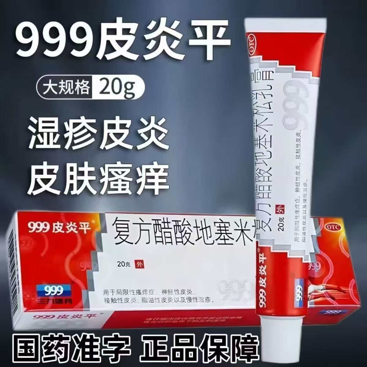 瘙痒湿疹止痒膏999皮炎平老款老牌子皮炎平复方醋酸地塞米松乳膏