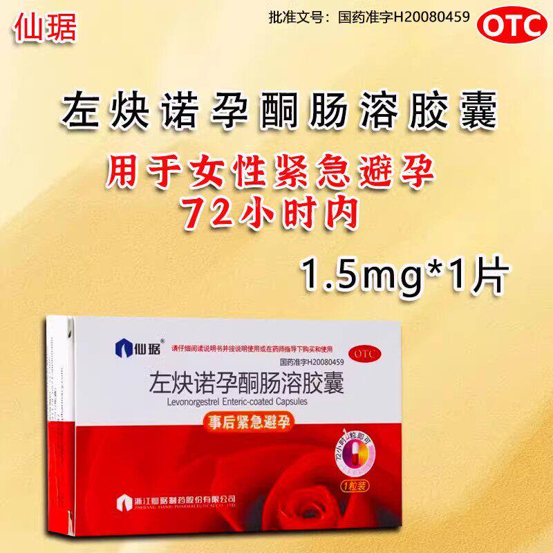 仙琚后定诺左炔诺孕酮肠溶胶囊1粒维生素C女性事后72小时紧急避孕