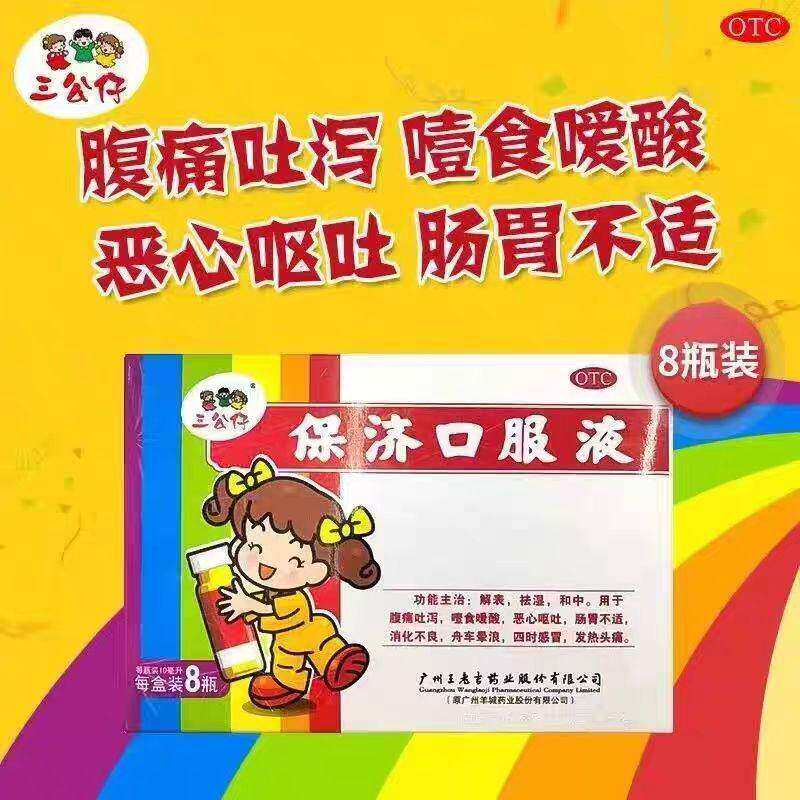 广州王老吉三公仔保济口服液8支成人儿童腹痛吐泻头痛官方旗舰店