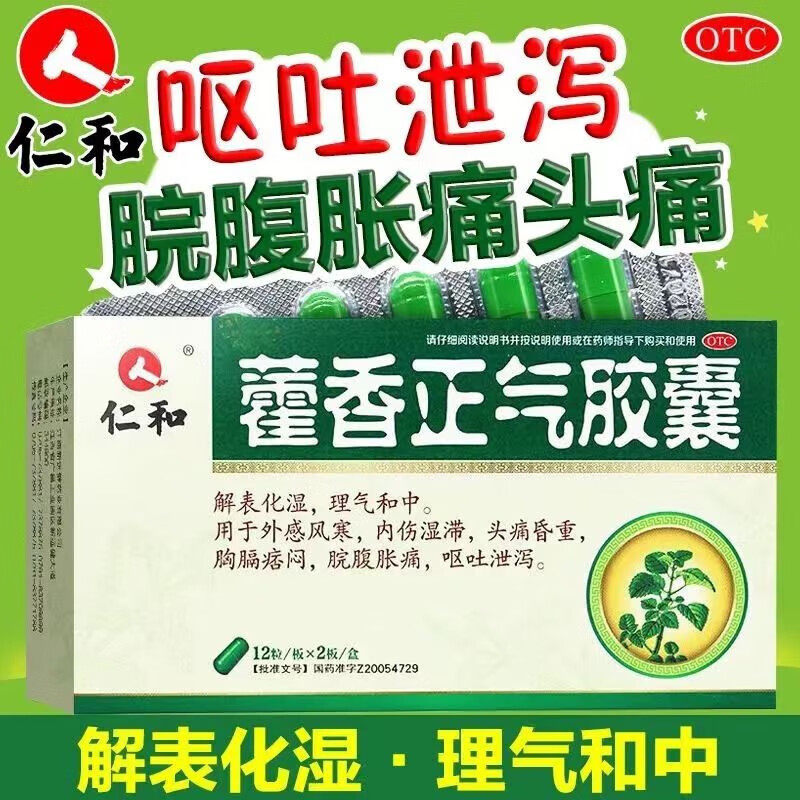 【仁和】藿香正气胶囊0.3g*24粒/盒