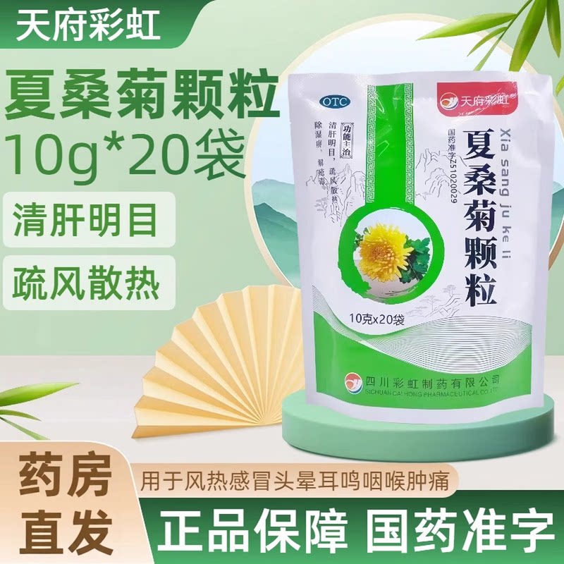 天府彩虹夏桑菊颗粒10g*20袋风热感冒目赤头痛头晕耳鸣咽喉肿痛