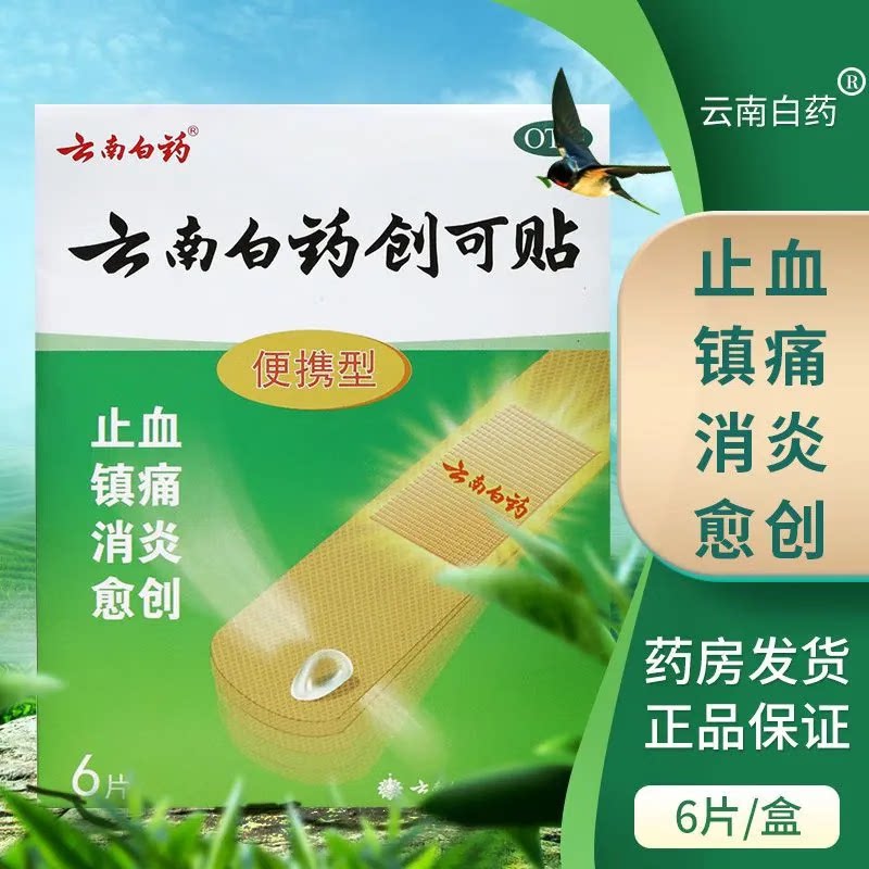 云南白药创可贴止血止痛消炎镇痛愈合含药防水止血消炎大号止血贴