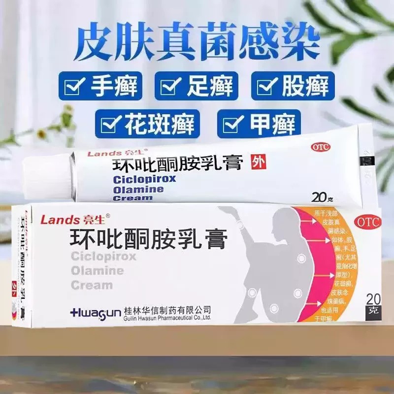 亮生 环吡酮胺乳膏20g 用于手癣足癣体癣甲癣花斑癣皮肤念珠菌病