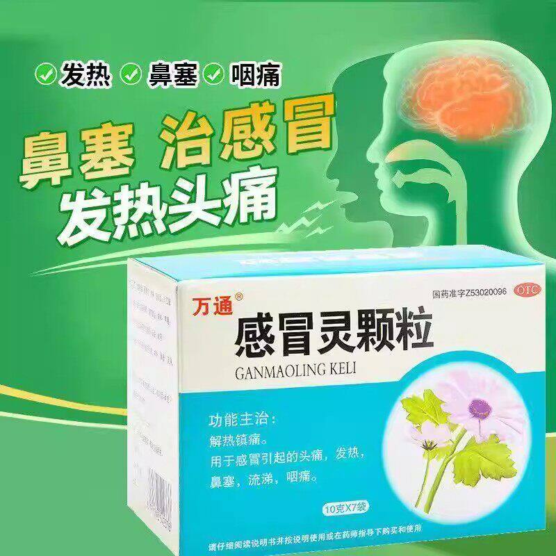 万通 感冒灵颗粒 10g*7袋 解热镇痛 感冒头痛发热鼻塞流涕咽痛