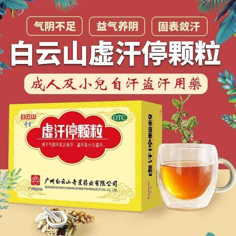 白云山奇星虚汗停颗粒10g*6袋益气养阴固表敛汗气阴不足小儿盗汗