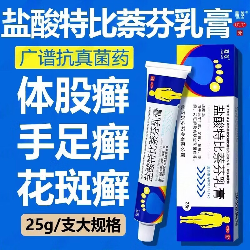 [嘉效]盐酸特比萘芬乳膏1%*25g*1支/盒