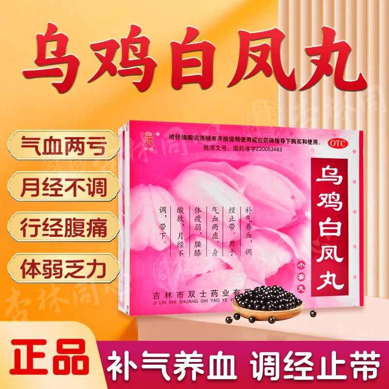 天球乌鸡白凤丸10袋补气养血调经止带气血两虚身体瘦弱月经量少