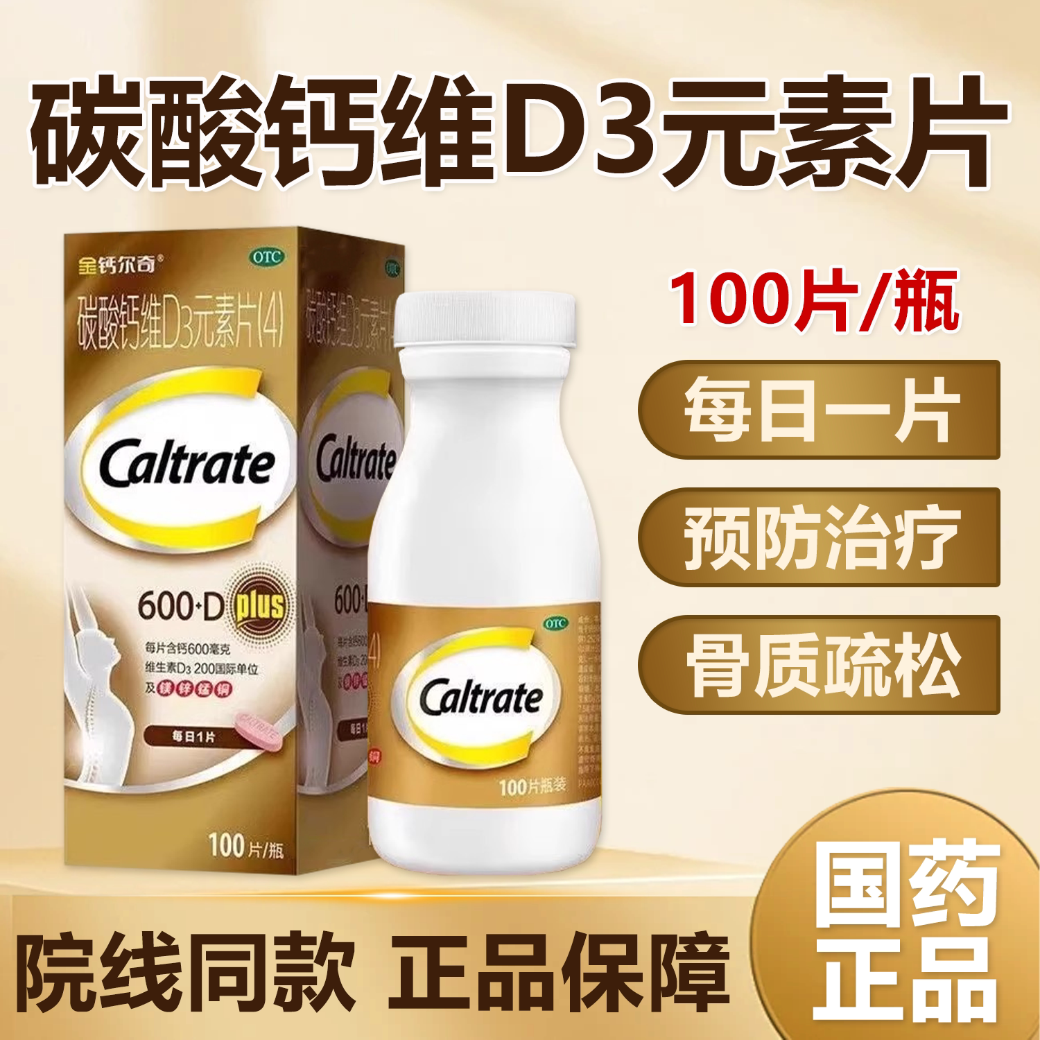 [钙尔奇]碳酸钙维D3元素片(4)30片/盒