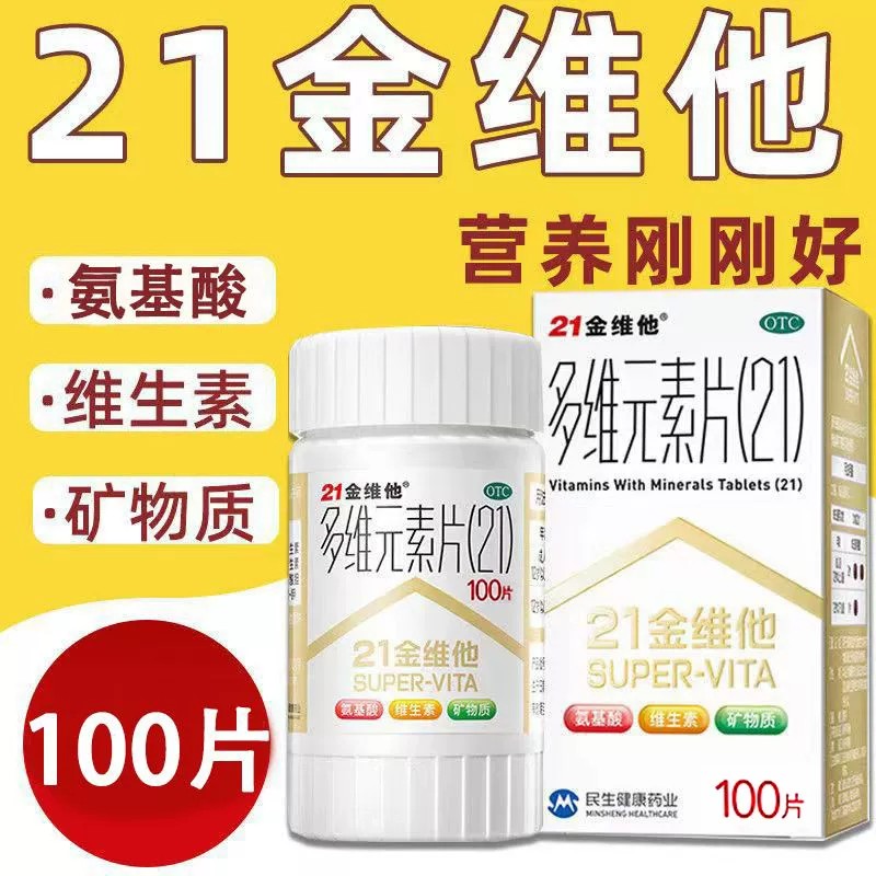 21金维多维元素片(21)多种维生素 矿物质片男女士多维生素b族