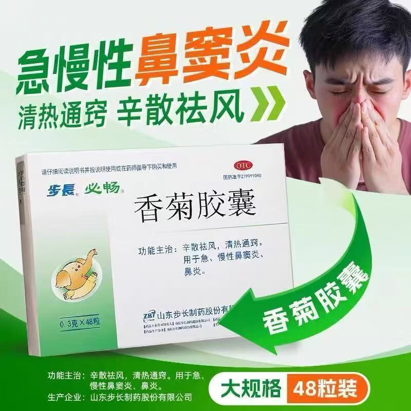 [步长]香菊胶囊0.3g*48粒/盒