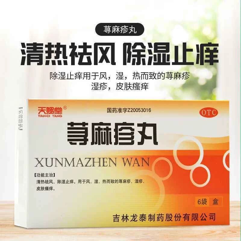 天赐堂 荨麻疹丸10g6袋 清热祛风除湿止痒用于风湿热而致的荨麻疹