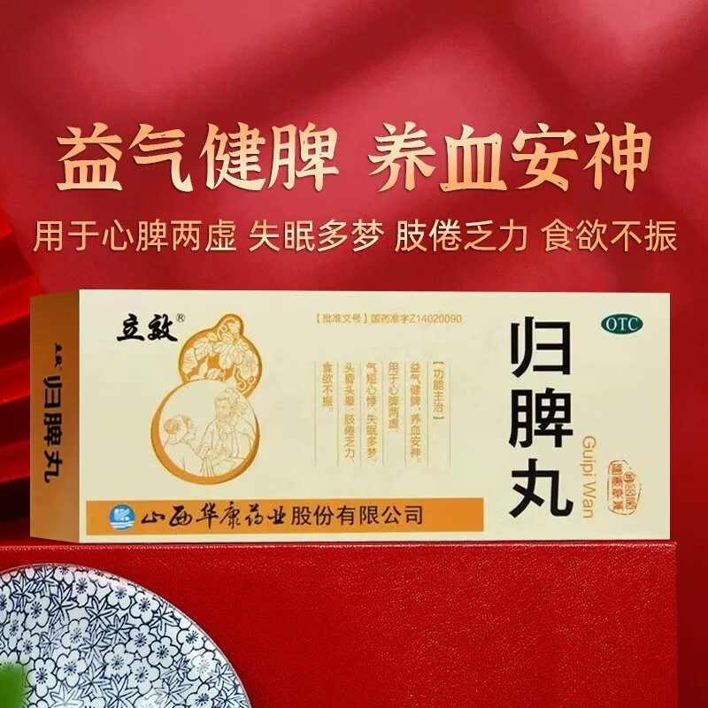 [立效]归脾丸9g*10丸/盒