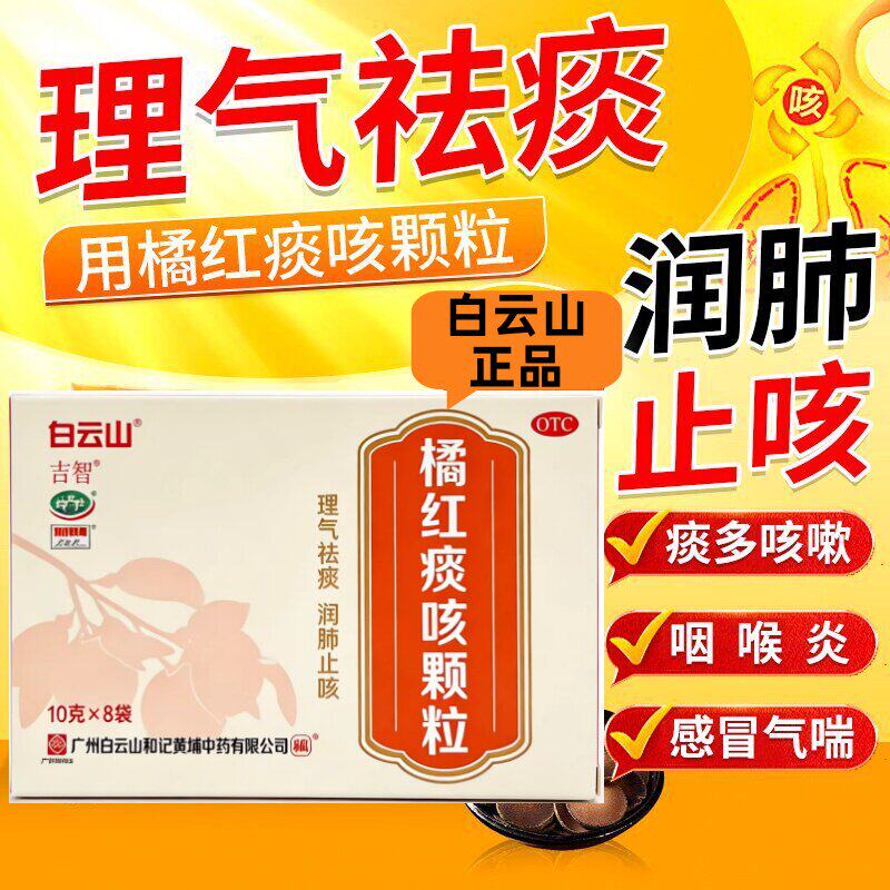 白云山橘红痰咳颗粒12袋润肺止咳感冒支气管炎咽喉炎痰多咳嗽气喘