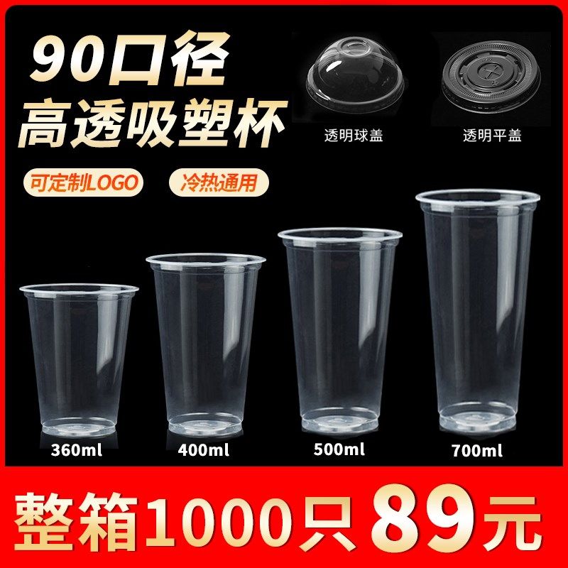 90口径奶茶杯子一次性果汁杯冷饮注塑杯带盖塑料豆浆杯可封口商用