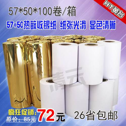 收银纸57x50热敏收银打印纸58mm收款打印纸超市餐厅57*50小票纸