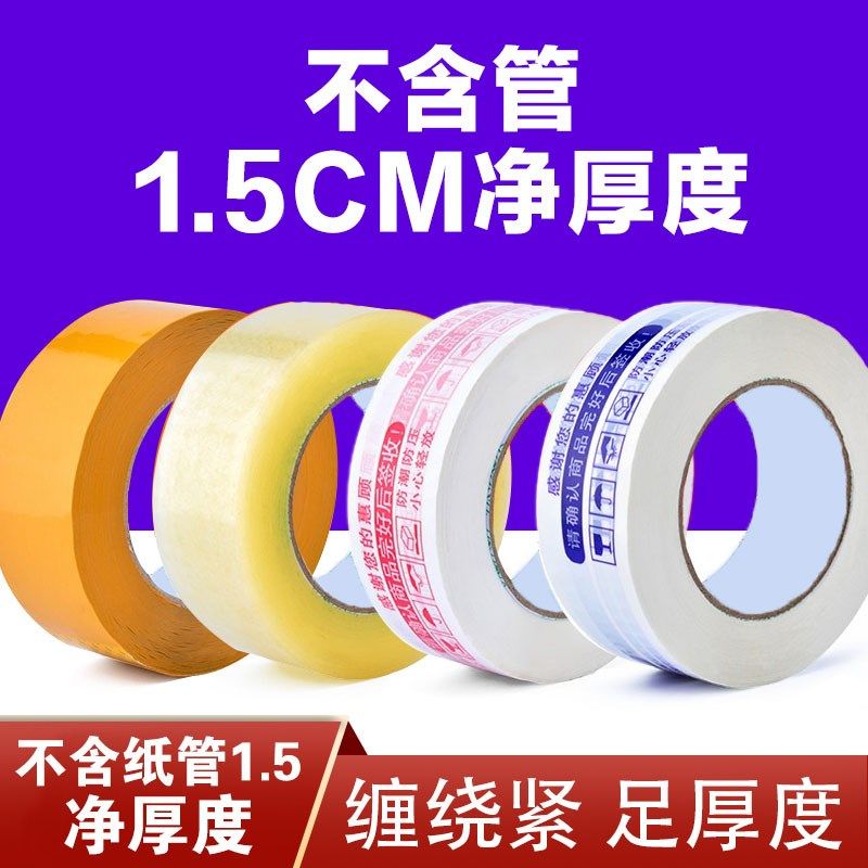 大卷快递淘宝胶带4.5/4.8/5.5/6.0 警示语封箱包装透明打包胶布