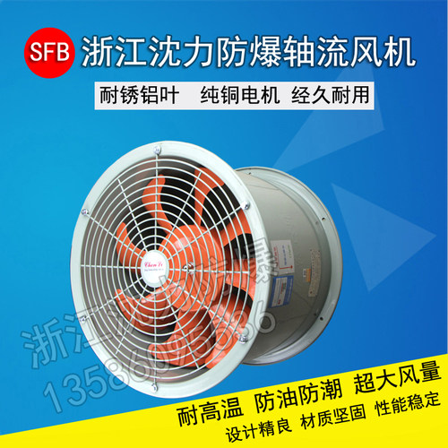 浙江沈力防爆出品管道轴流风机 防油防潮耐高温 通风机排气扇工业