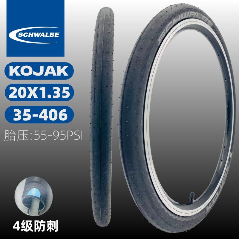 SCHWALBE世文20x1.35 KOJAK光头防刺高速外胎 20寸406折叠车细胎