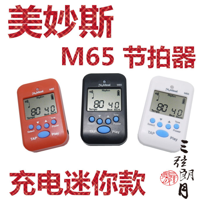 * 美妙斯 M65 充电式迷你电子节拍器 钢琴吉他提琴琵琶通用