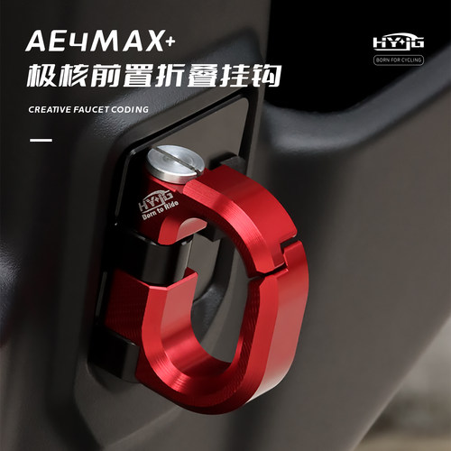 HYJG 改装前置挂钩适用26款极核ae4max\ae2\ae3\ae7极核改装配件
