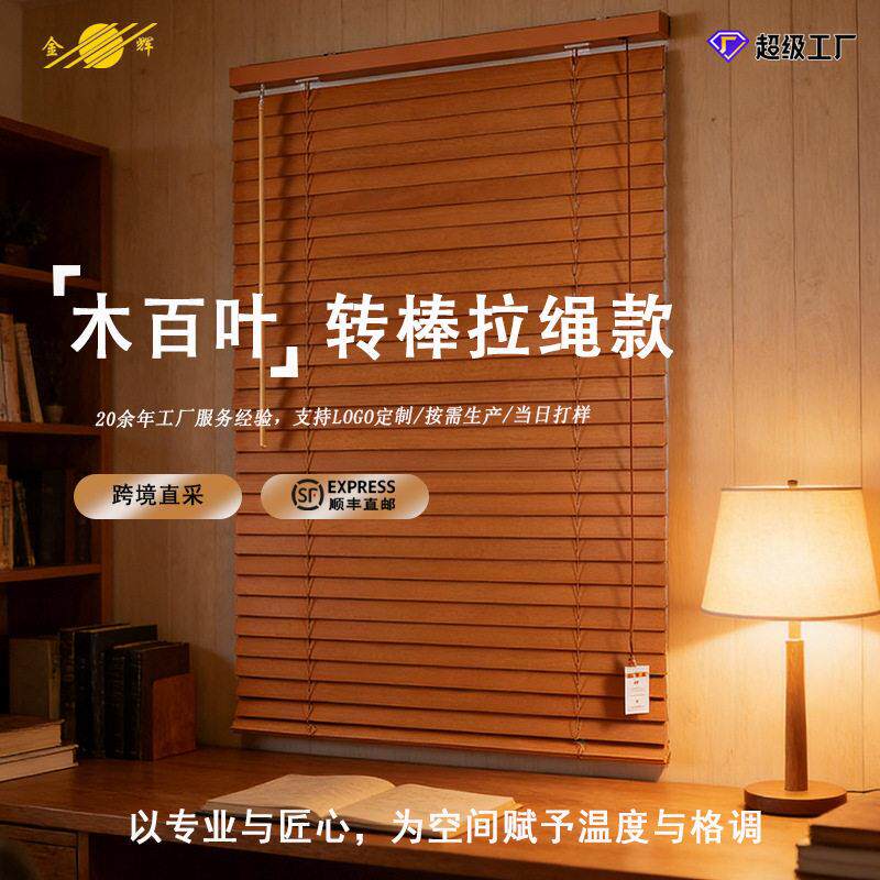 金辉转棒调光拉绳升降组合实木百叶帘跨境海外仓集采木制窗帘卷帘