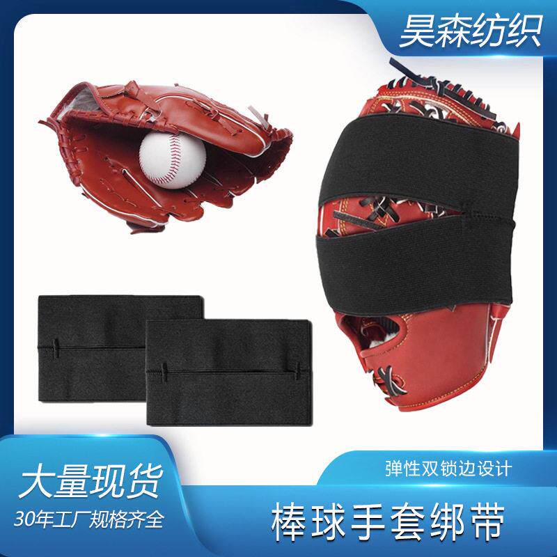 棒球手套收纳绑带弹力松紧开孔垒球固定套松紧带手套定型魔术贴