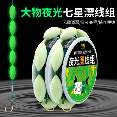 大物夜光七星漂线组套装传统钓鱼线荧光浮漂夜钓巨物手工绑好带钩