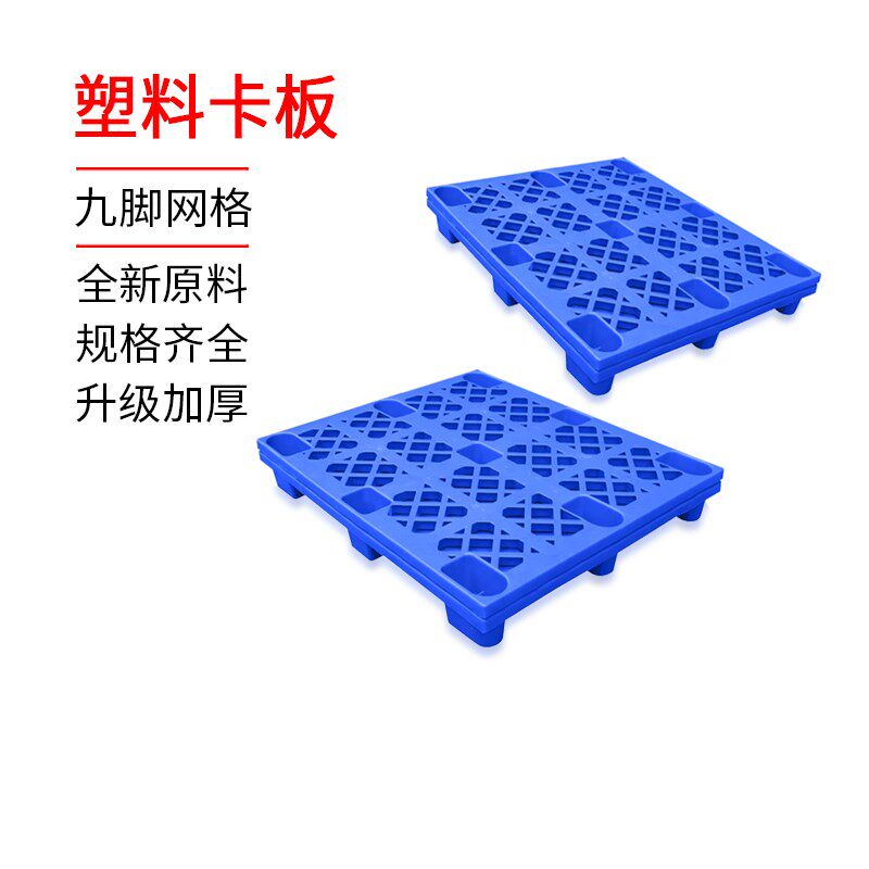 塑料卡板叉车托盘胶卡板栈板垫仓板仓库物流货架防潮地台板可移动