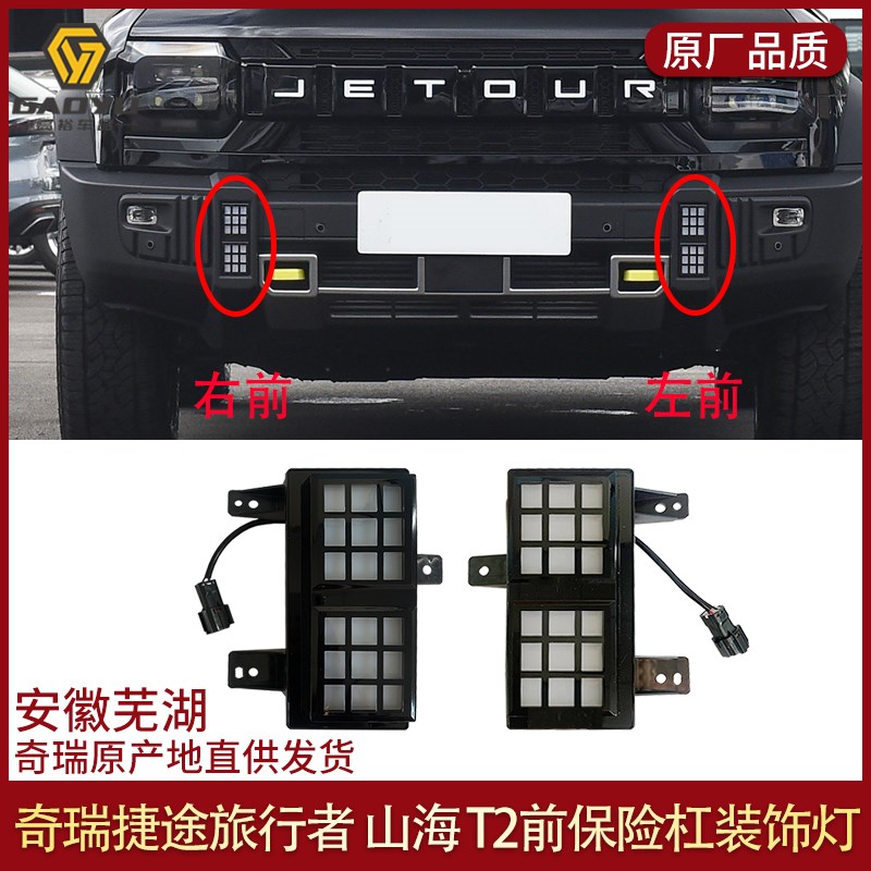 捷途旅行者前杠装饰灯山海T2前保险杠日间行车灯改装配件后雾灯前