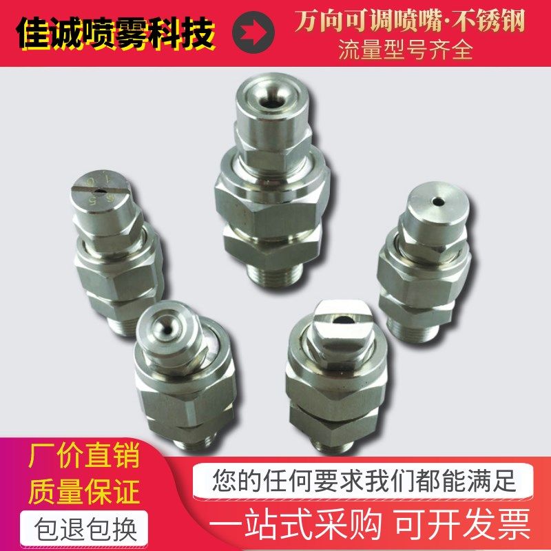 不锈钢155万向喷嘴接头底座 扇形锥形喷头 角度可调球形雾化喷嘴