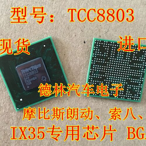 TCC8803 摩比斯朗动 索八 IX35 黑屏 不通讯开不了机通病故障芯片
