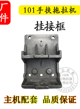 山东101手扶拖拉机变速箱底盘10匹11马力挂接框后牵引挂接头 后厢