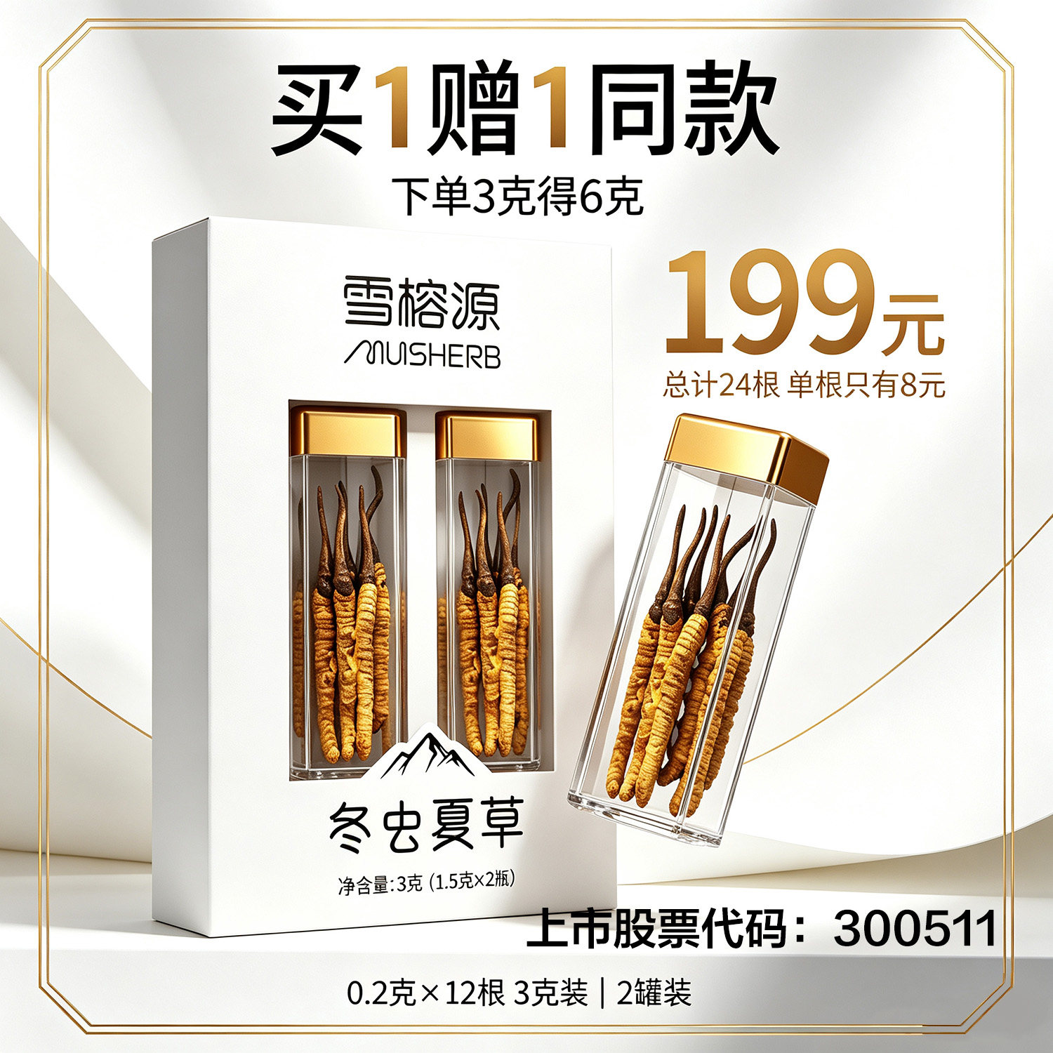 雪榕源干虫草滋养营养好物
