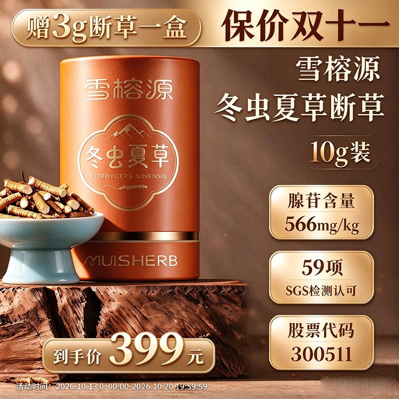 【雪榕源】冬虫夏草断草自用装高含量腺苷虫草素日常滋养泡茶10克