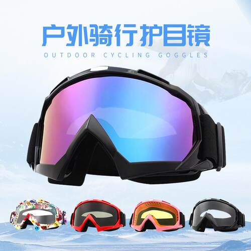 运动户外登山男女通用骑行滑雪护目镜 越野摩托车骑行防风眼镜
