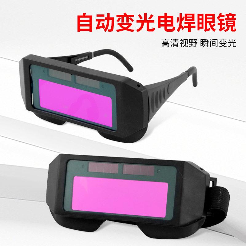 自动变光电焊眼镜焊工电焊防打眼二保焊强光保护眼睛专用护目镜