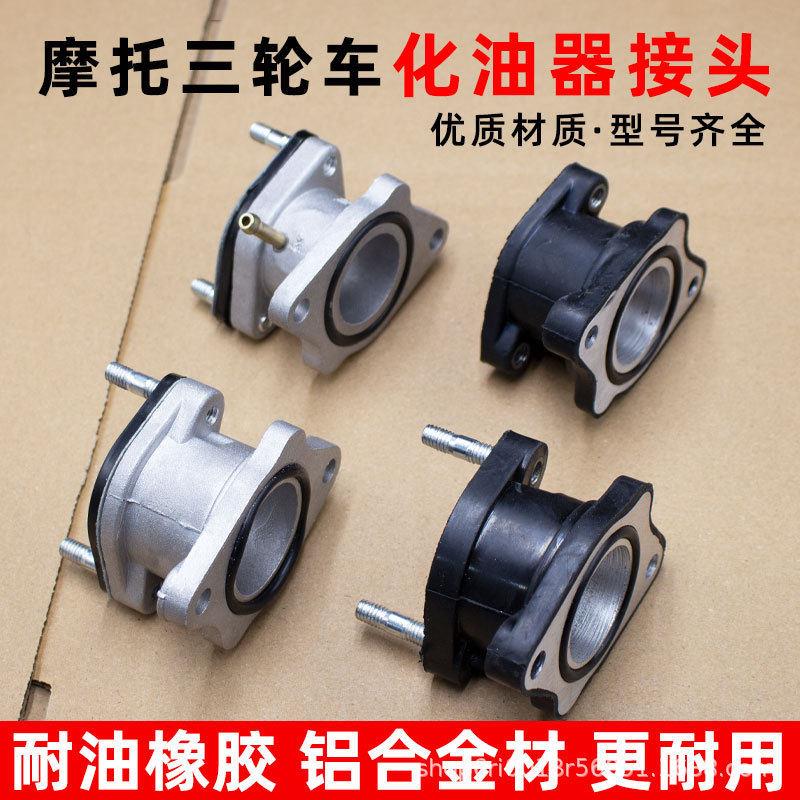 摩托车CG125 150 200 250WY化油器接头 三轮车铝进气口橡胶进气