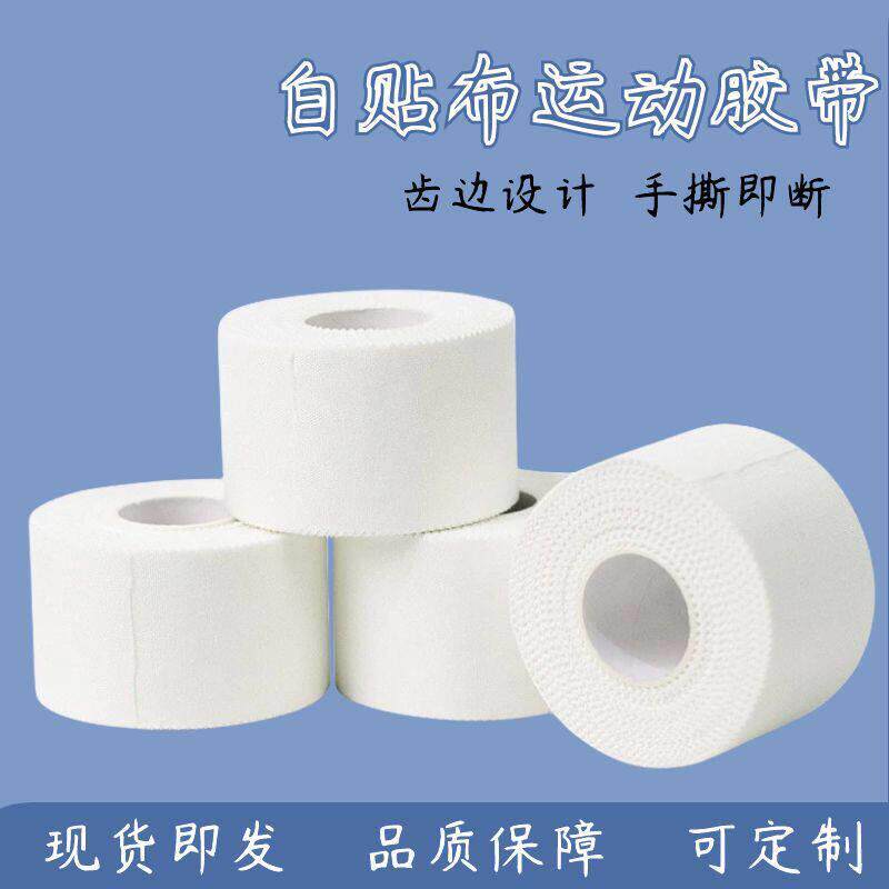 运动胶带 白贴布齿边棉质白细布 手脚保护护具打脚固定 绷带
