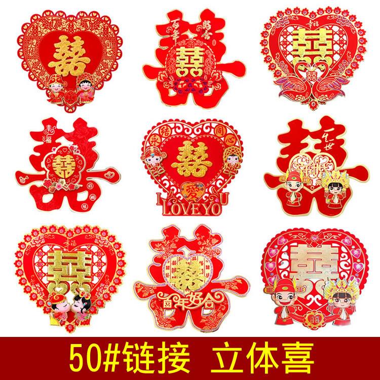 50#喜字结婚门贴大门喜子压床囍字婚房装饰大号双喜贴纸个性创意